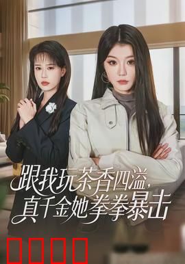 跟我玩茶香四溢，真千金她拳拳暴击：打脸爽文