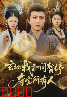 玄幻我靠时间暂停夺宝所有人：时空盗王