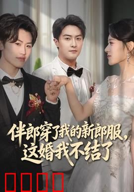 伴郎穿了我的新郎服，这婚我不结了：荒唐婚礼