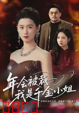 年会被裁，我是千金小姐：隐形富豪的逆袭