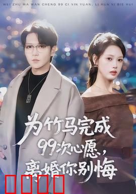 为竹马完成99次心愿，离婚你别悔：情深不悔