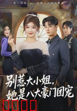 别惹大小姐，她是八大豪门团宠：惹错人啦