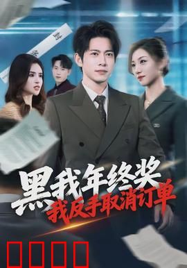 黑我年终奖，我反手取消订单：职场逆袭