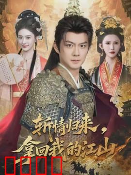 斩情归来，拿回我的江山：逆袭复仇记