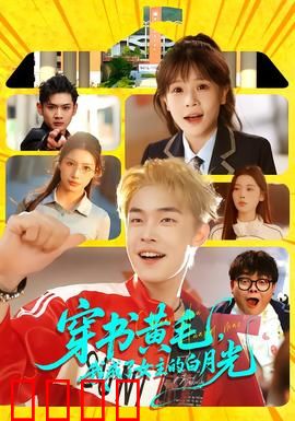 穿书黄毛，我成了女主的白月光：白月光逆袭
