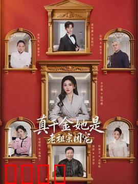 真千金她是老祖宗团宠：老祖宗霸气回归