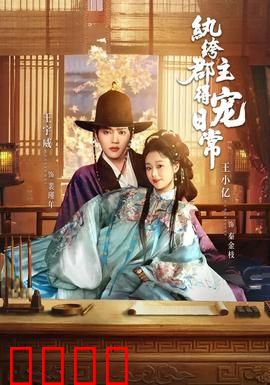 纨绔郡主得宠日常：逆袭甜宠记