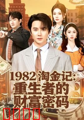 《淘金记：小人物大冒险