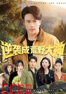 逆袭成荒野大神：绝地求生