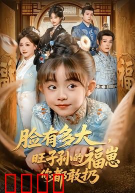 血脉觉醒！逆天改命的福崽传奇：逆袭神童