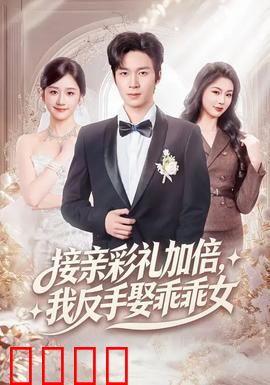 接亲彩礼加倍，我反手娶乖乖女：反套路爽剧