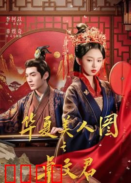 华夏美人图之卓文君：千古情书