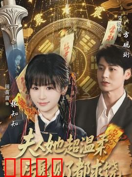 夫人她超温柔厉鬼见了都求饶：温柔降鬼术
