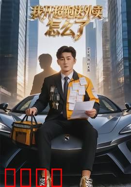我开超跑送外卖怎么了：富二代变形记