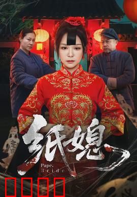 纸媳：纸人新娘的诅咒