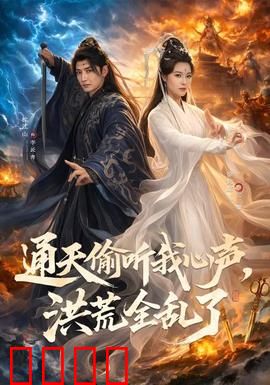 通天偷听我心声，洪荒全乱了：天道崩了