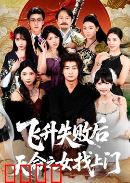 飞升失败后天命之女找上门：三界第一赘婿