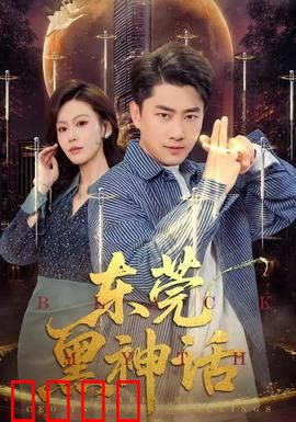 东莞黑神话：地下阴谋