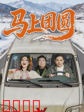 马上团圆：归途奇遇