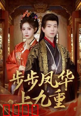 步步凤华上九重：逆袭上位之路