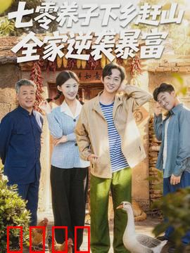 七零养子下乡赶山，全家逆袭暴富：逆天改命