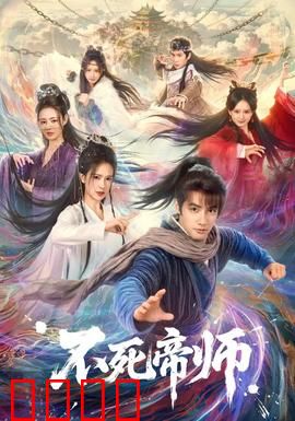 不死帝师：千年轮回