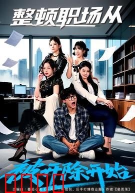 整顿职场从被开除开始：逆袭爽片