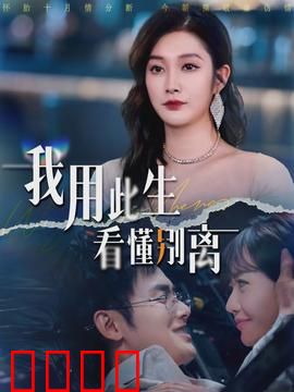 我用此生看懂别离：爱与成长