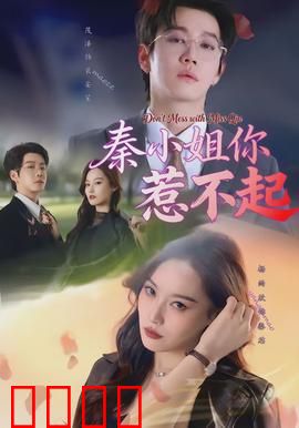 秦小姐你惹不起：霸气回归