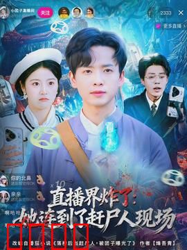 直播界炸了：网红逆袭战