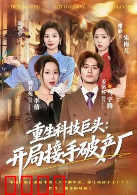 重生科技巨头：重掌科技江山