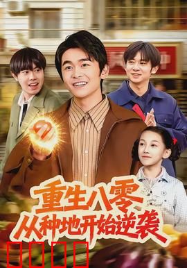 重生八零，从种地开始逆袭：发家致富路