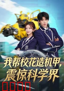 我帮校花造机甲，震惊科学界：科技逆袭之路