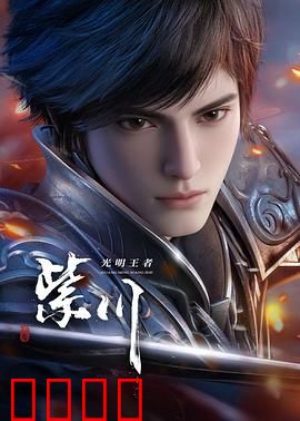 光明王崛起：黑暗中的第一束光