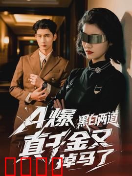 爆黑白两道真千金又掉马了：身份大揭秘