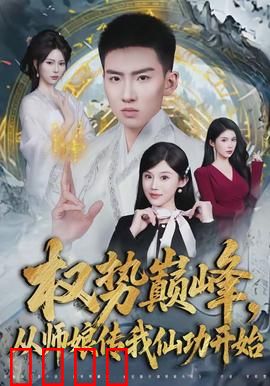 权势巅峰，从师娘传我仙功开始：逆袭仙途