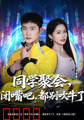同学聚会，闭嘴吧，都别吹牛了：真实与虚伪
