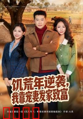 饥荒年逆袭，我靠宠妻发家致富：甜宠致富两不误