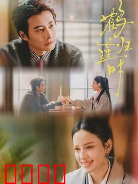 鹤归瑾时：千年等待的鹤之恋