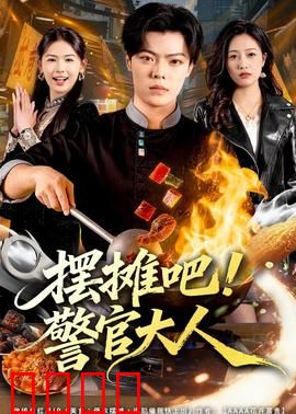 摆摊吧！警官大人：另类执法