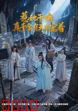 惹她干嘛，真千金有天道宠着：天道宠爱逆袭