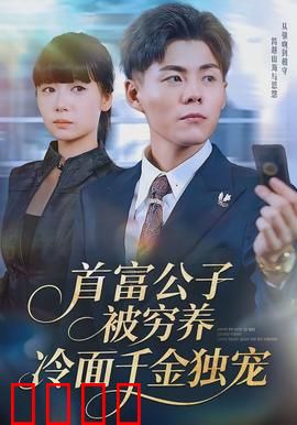 首富公子被穷养，冷面千金独宠：甜宠反转