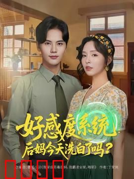 好感度系统：情缘逆袭