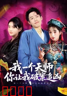 我一个天师，你让我破案追凶：天师破案记