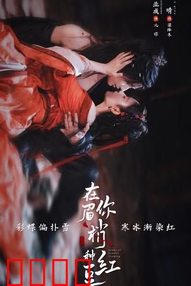在你眉梢种红豆：跨越时空的相思