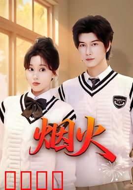 烟火：灰烬中的真相