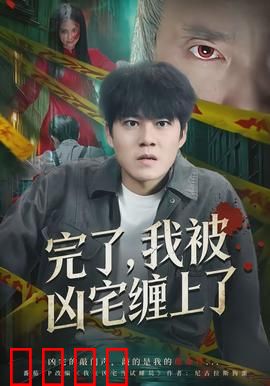 完了，我被凶宅缠上了：噩梦开局