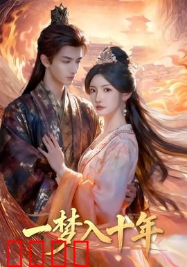 一梦入十年：时光逆转的奇幻旅程