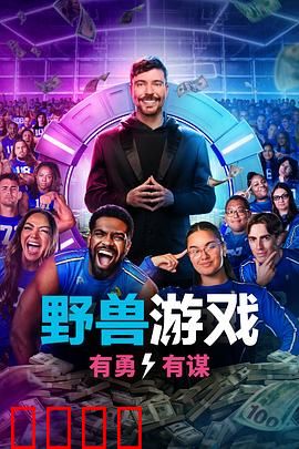 野兽游戏第二季：生死荒岛