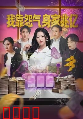 我靠怨气身家兆亿：吸怨成首富